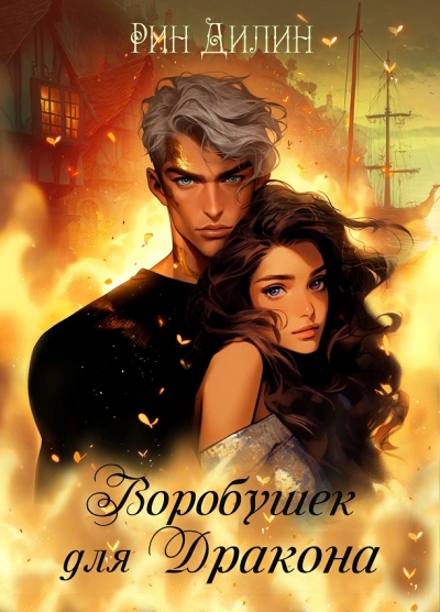 Воробушек для дракона - Рин Дилин Слушать аудио книги онлайн без регистрации полностью бесплатно - knigavkarmane.net