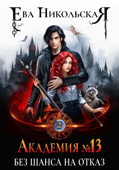 Без шанса на отказ - Ева Никольская Слушать аудио книги онлайн без регистрации полностью бесплатно - knigavkarmane.net
