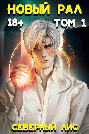 Новый Рал - Северный Лис Слушать аудио книги онлайн без регистрации полностью бесплатно - knigavkarmane.net