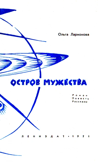 Остров мужества. Повести и рассказы - Ольга Ларионова Слушать аудио книги онлайн без регистрации полностью бесплатно - knigavkarmane.net