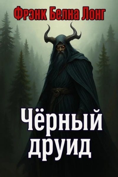Чёрный друид - Фрэнк Белнап Лонг Слушать аудио книги онлайн без регистрации полностью бесплатно - knigavkarmane.net