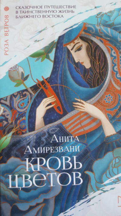 Кровь цветов - Анита Амирезвани Слушать аудио книги онлайн без регистрации полностью бесплатно - knigavkarmane.net