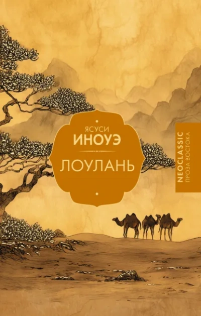 Лоулань - Ясуси Иноуэ Слушать аудио книги онлайн без регистрации полностью бесплатно - knigavkarmane.net