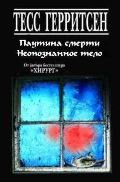 Рассказы - Тесс Герритсен Слушать аудио книги онлайн без регистрации полностью бесплатно - knigavkarmane.net