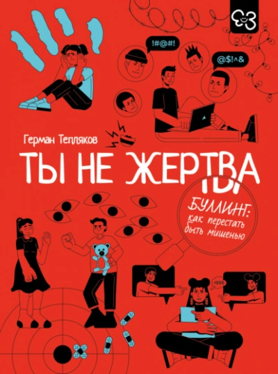 Ты не жертва. Буллинг: как перестать быть мишенью - Герман Тепляков Слушать аудио книги онлайн без регистрации полностью бесплатно - knigavkarmane.net