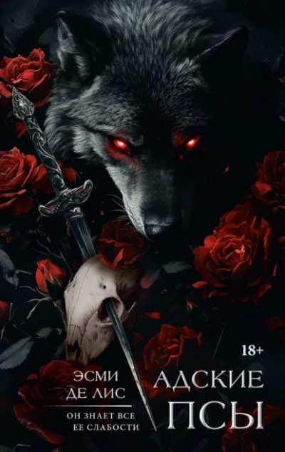 Адские псы - Эсми Де Лис Слушать аудио книги онлайн без регистрации полностью бесплатно - knigavkarmane.net