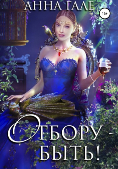 Отбору - быть! - Анна Гале Слушать аудио книги онлайн без регистрации полностью бесплатно - knigavkarmane.net