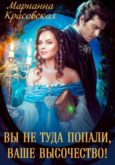 Вы не туда попали, Ваше Высочество - Марианна Красовская Слушать аудио книги онлайн без регистрации полностью бесплатно - knigavkarmane.net