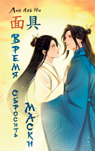 Время сбросить маски - Лан Ань Ни Слушать аудио книги онлайн без регистрации полностью бесплатно - knigavkarmane.net