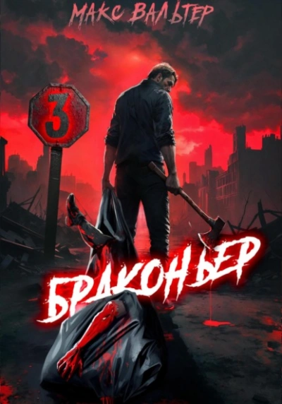 Браконьер 3 - Макс Вальтер Слушать аудио книги онлайн без регистрации полностью бесплатно - knigavkarmane.net