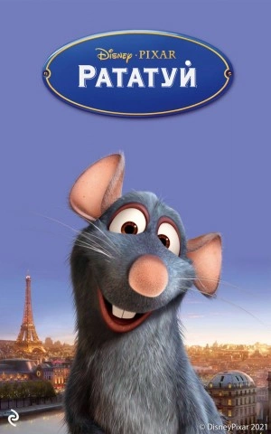 Рататуй - Китти Ричардс Слушать аудио книги онлайн без регистрации полностью бесплатно - knigavkarmane.net