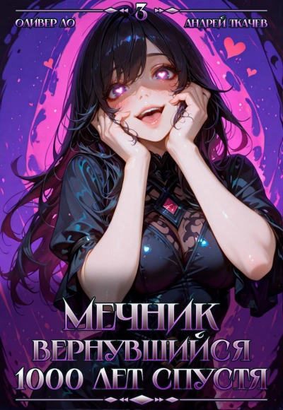 Мечник, Вернувшийся 1000 лет спустя. Том 3 - Оливер Ло, Ткачев Андрей Слушать аудио книги онлайн без регистрации полностью бесплатно - knigavkarmane.net