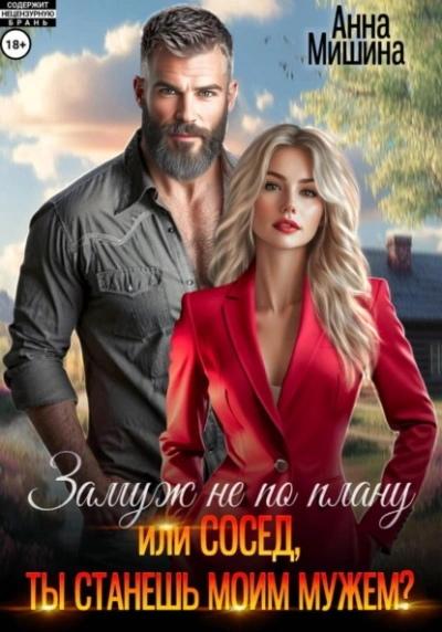 Замуж не по плану, или Сосед, ты станешь моим мужем? - Анна Мишина Слушать аудио книги онлайн без регистрации полностью бесплатно - knigavkarmane.net