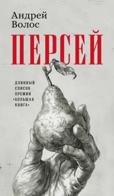 Персей - Андрей Волос Слушать аудио книги онлайн без регистрации полностью бесплатно - knigavkarmane.net