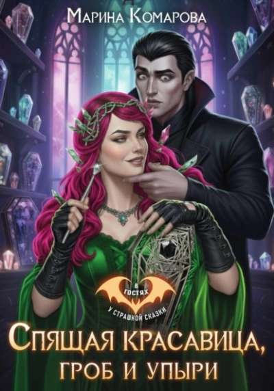 Спящая красавица, гроб и упыри - Марина Комарова Слушать аудио книги онлайн без регистрации полностью бесплатно - knigavkarmane.net