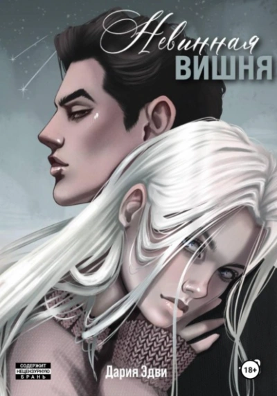 Невинная вишня - Дария Эдви Слушать аудио книги онлайн без регистрации полностью бесплатно - knigavkarmane.net