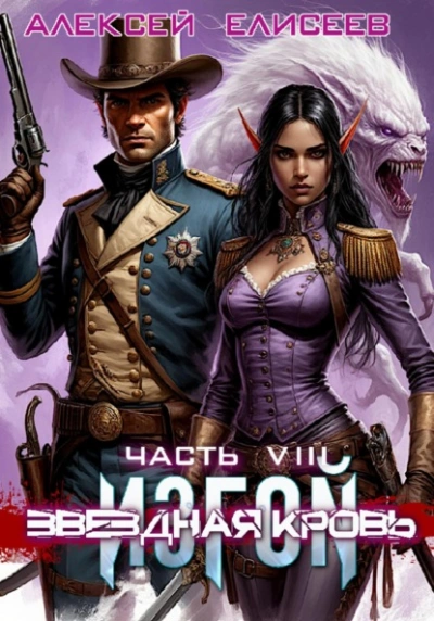 Звёздная Кровь. Изгой VIII - Алексей Елисеев Слушать аудио книги онлайн без регистрации полностью бесплатно - knigavkarmane.net
