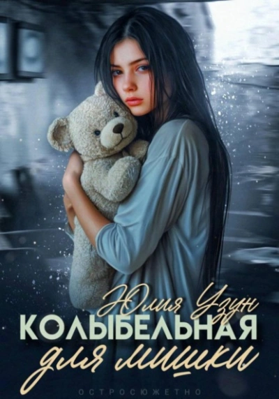 Колыбельная для мишки - Юлия Узун Слушать аудио книги онлайн без регистрации полностью бесплатно - knigavkarmane.net