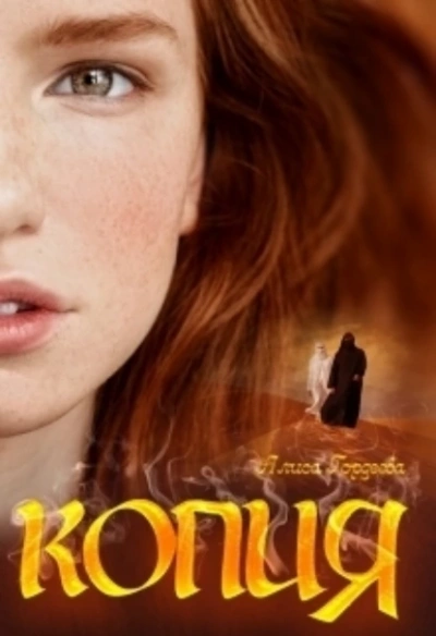 Копия - Алиса Гордеева Слушать аудио книги онлайн без регистрации полностью бесплатно - knigavkarmane.net