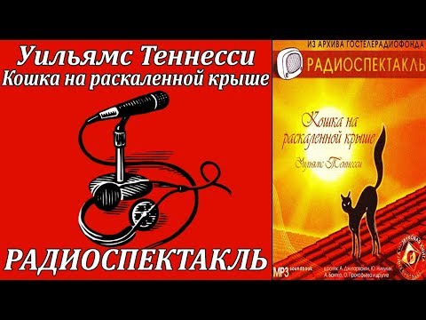 Кошка на раскаленной крыше Слушать аудио книги онлайн без регистрации полностью бесплатно - knigavkarmane.net
