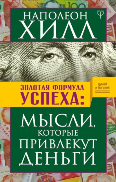 Богатство доступно - Наполеон Хилл Слушать аудио книги онлайн без регистрации полностью бесплатно - knigavkarmane.net