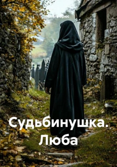 Судьбинушка. Люба - Ольга Брюс Слушать аудио книги онлайн без регистрации полностью бесплатно - knigavkarmane.net