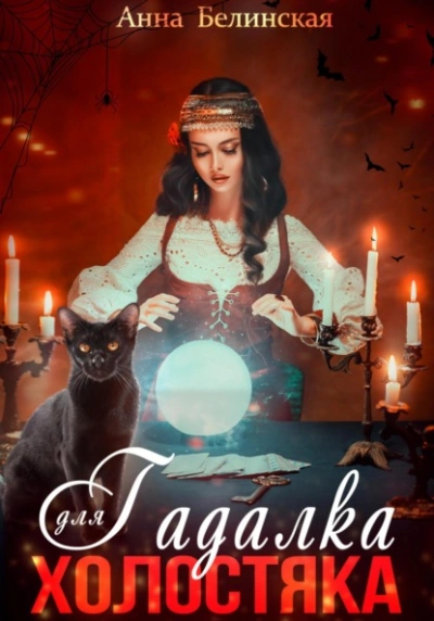 Гадалка для холостяка - Анна Белинская Слушать аудио книги онлайн без регистрации полностью бесплатно - knigavkarmane.net