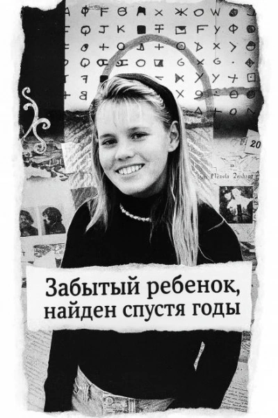 Забытый ребенок, найден спустя годы Слушать аудио книги онлайн без регистрации полностью бесплатно - knigavkarmane.net