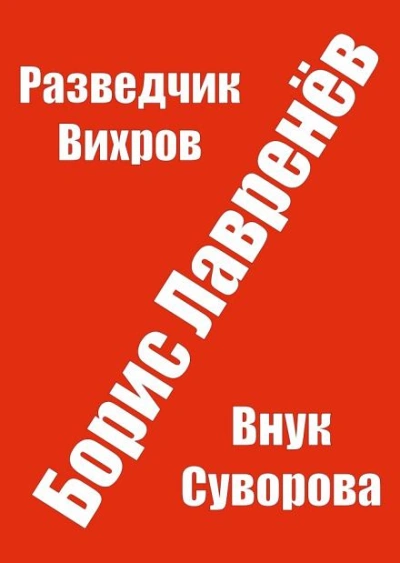 Разведчик Вихров - Борис Лавренёв Слушать аудио книги онлайн без регистрации полностью бесплатно - knigavkarmane.net