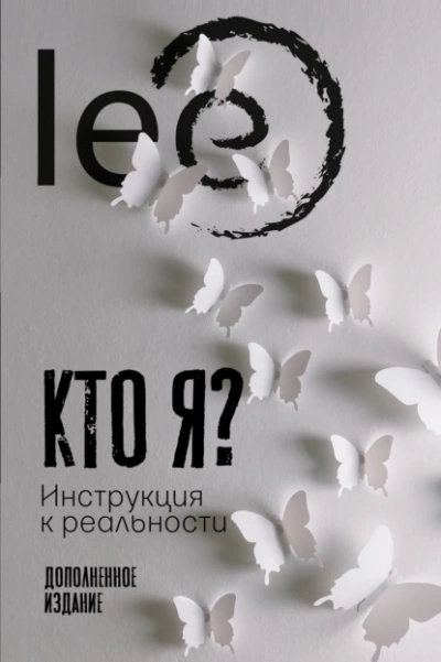 Кто я? Инструкция к реальности - Lee Слушать аудио книги онлайн без регистрации полностью бесплатно - knigavkarmane.net