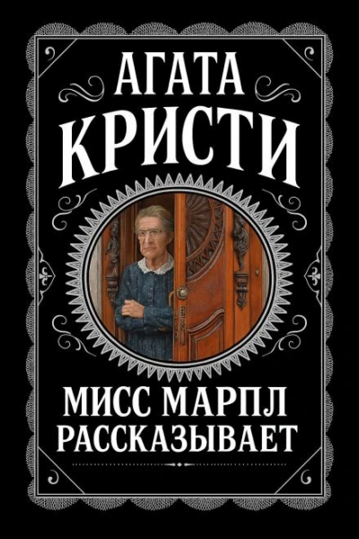 Мисс Марпл рассказывает - Агата Кристи Слушать аудио книги онлайн без регистрации полностью бесплатно - knigavkarmane.net