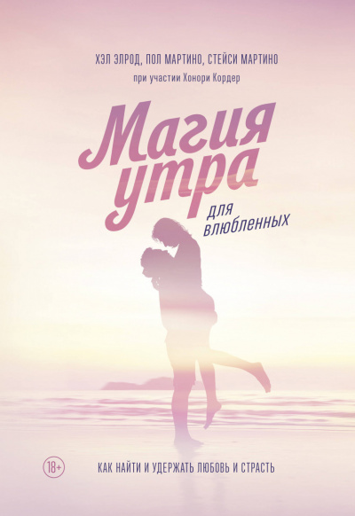 Магия утра для влюбленных - Элрод Хэл, Кордер Хонори, Стейси Мартино, Пол Мартино Слушать аудио книги онлайн без регистрации полностью бесплатно - knigavkarmane.net