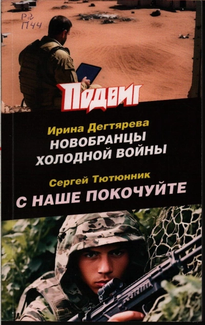 Новобранцы холодной войны - Ирина Дегтярева Слушать аудио книги онлайн без регистрации полностью бесплатно - knigavkarmane.net
