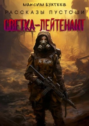 Светка-лейтенант - Максим Бухтеев Слушать аудио книги онлайн без регистрации полностью бесплатно - knigavkarmane.net