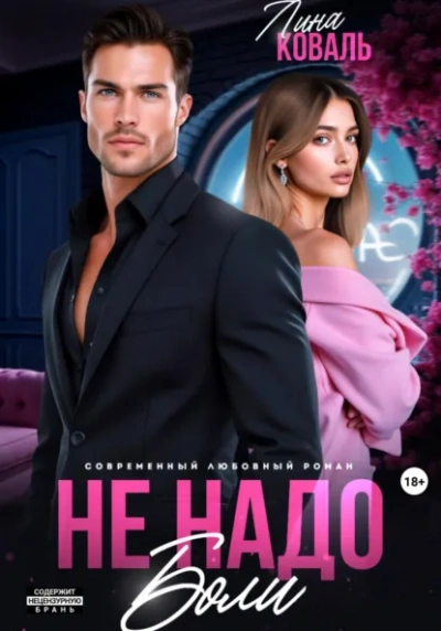 Не надо боли - Лина Коваль Слушать аудио книги онлайн без регистрации полностью бесплатно - knigavkarmane.net