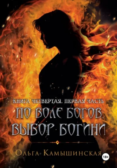 По воле богов. Выбор богини. Книга 4 - Ольга Камышинская Слушать аудио книги онлайн без регистрации полностью бесплатно - knigavkarmane.net