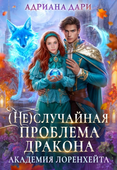 (Не) случайная проблема дракона - Адриана Дари Слушать аудио книги онлайн без регистрации полностью бесплатно - knigavkarmane.net