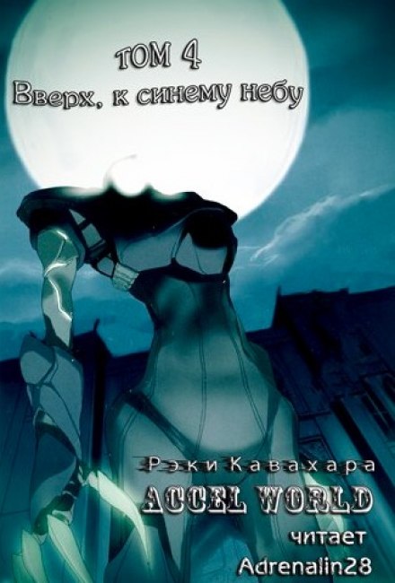 Вверх, к синему небу - Рэки Кавахара Слушать аудио книги онлайн без регистрации полностью бесплатно - knigavkarmane.net