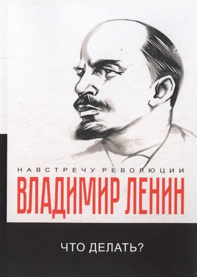 Что делать? Наболевшие вопросы нашего движения - Владимир Ленин Слушать аудио книги онлайн без регистрации полностью бесплатно - knigavkarmane.net