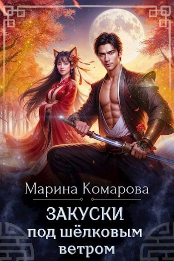 Закуски под шёлковым ветром - Марина Комарова Слушать аудио книги онлайн без регистрации полностью бесплатно - knigavkarmane.net