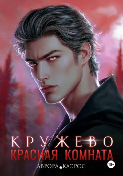 Кружево - Аврора Каэрос Слушать аудио книги онлайн без регистрации полностью бесплатно - knigavkarmane.net