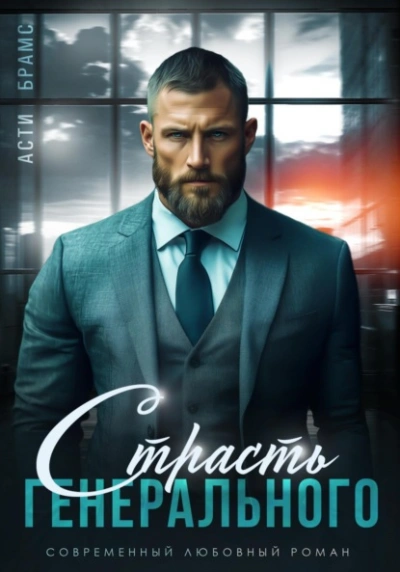 Страсть генерального - Asti Brams Слушать аудио книги онлайн без регистрации полностью бесплатно - knigavkarmane.net