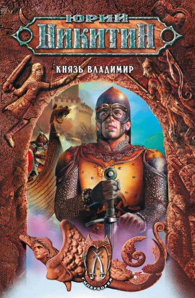Князь Владимир - Юрий Никитин Слушать аудио книги онлайн без регистрации полностью бесплатно - knigavkarmane.net