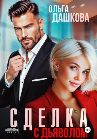 Сделка с дьяволом - Ольга Дашкова Слушать аудио книги онлайн без регистрации полностью бесплатно - knigavkarmane.net
