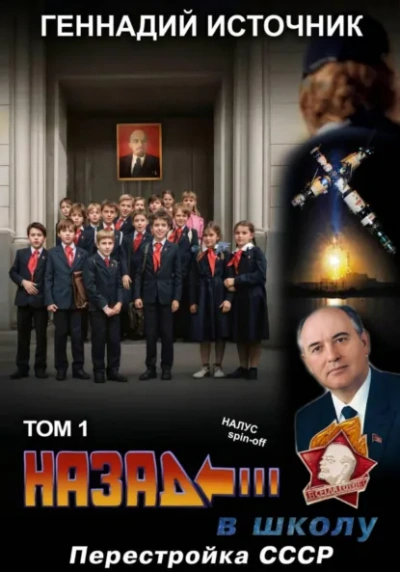 Назад в школу: Перестройка СССР. Том 1 - Геннадий Источник Слушать аудио книги онлайн без регистрации полностью бесплатно - knigavkarmane.net