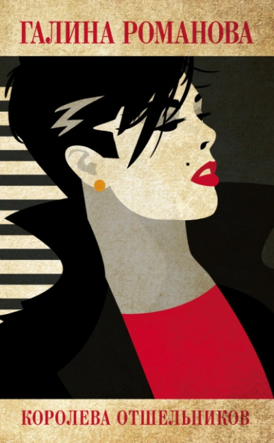 Королева отшельников - Галина Романова Слушать аудио книги онлайн без регистрации полностью бесплатно - knigavkarmane.net