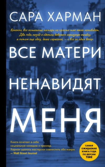 Все матери ненавидят меня - Сара Харман Слушать аудио книги онлайн без регистрации полностью бесплатно - knigavkarmane.net