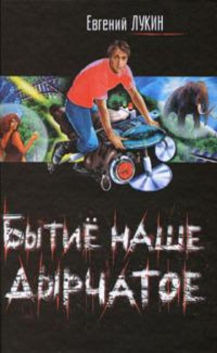 Лечиться будем - Евгений Лукин Слушать аудио книги онлайн без регистрации полностью бесплатно - knigavkarmane.net