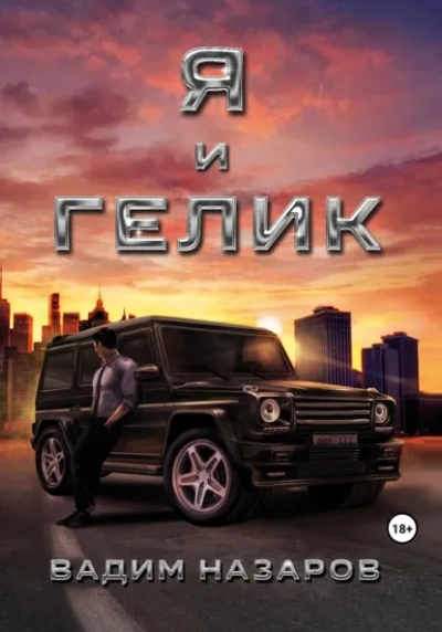 Я и Гелик - Вадим Назаров Слушать аудио книги онлайн без регистрации полностью бесплатно - knigavkarmane.net