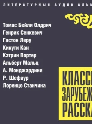 Классика зарубежного рассказа 27 Слушать аудио книги онлайн без регистрации полностью бесплатно - knigavkarmane.net